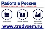 «Работа в России».