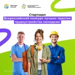 О проведении Всероссийского конкурса лучших практик трудоустройства молодежи