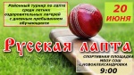 Русская лапта