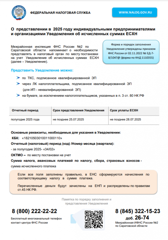 Межрайонная инспекция ФНС России №2 по Саратовской области напоминает о необходимости представлять в налоговый орган по месту постановки на учет Уведомление об исчисленных суммах ЕСХН.