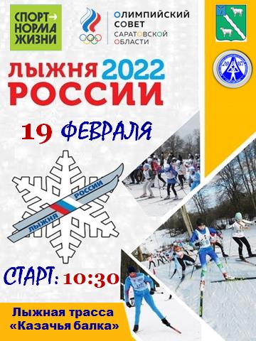 Соревнований по лыжным гонкам в рамках открытых Всероссийских массовых соревнованиях «Лыжня России – 2022» в зачёт Спартакиады пройдут 19 февраля на лыжной трассе Казачья балка (с.Александров-Гай, район улицы Красноармейская). Начало соревнований: 10:30.