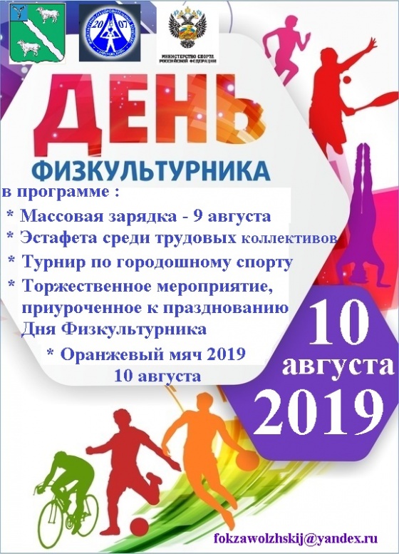"День физкультурника"