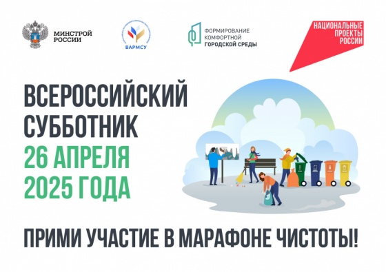 Всероссийский субботник 26 апреля 2025 года