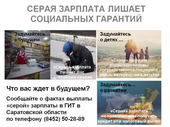 СЕРАЯ ЗАРПЛАТА ЛИШАЕТ СОЦИАЛЬНЫХ ГАРАНТИЙ