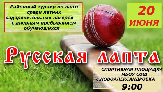 Русская лапта