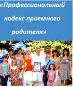 Профессиональный кодекс приемного родителя