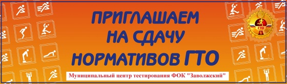 "Все на старты ГТО"