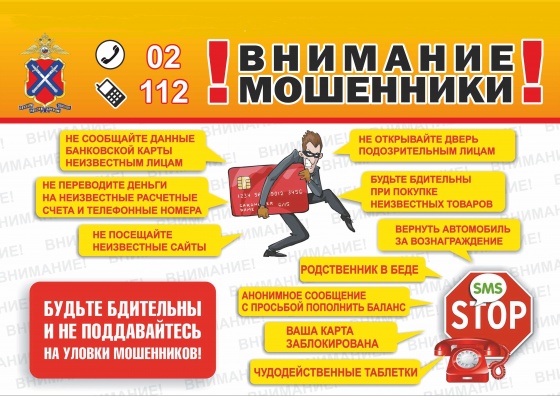 МО МВД России «Новоузенский» Саратовской области напоминает, как не стать жертвой мошенников.