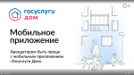 Мобильное приложение Госуслуги дом.