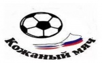 "Кожаный мяч" 