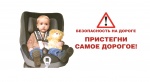 «Водитель, пристегни самое дорогое!»