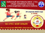 25 апреля 2022 года в 10:00 районный фестиваль Всероссийского физкультурно-спортивного комплекса «ГТО» среди семейных команд Александрово-Гайского района. #ФестивальГТО#подтяниськдвижению #СпортНормаЖизни ##НаГТОвсейсемьёй