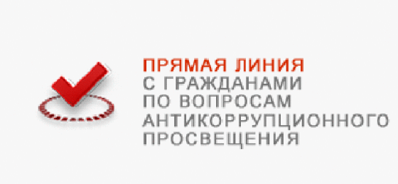 22 ноября в управлении социальной поддержки населения Александрово – Гайского района пройдет прямая линия по вопросам противодействия коррупции.