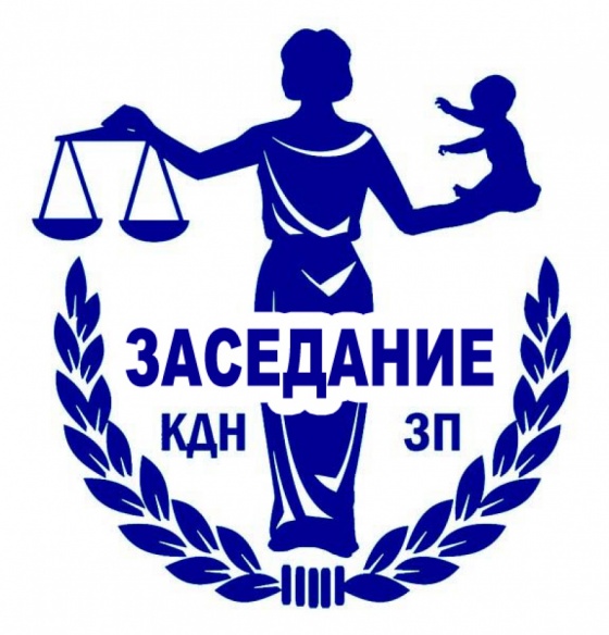 Заседание КДН и ЗП