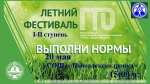 "Летний фестиваль ГТО I-II ступень"