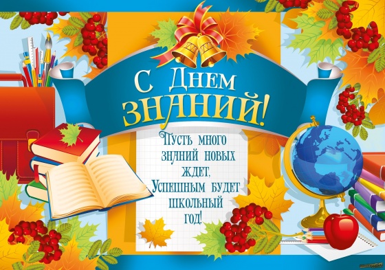 С днем знаний!