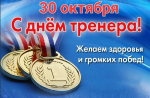 ДЕНЬ ТРЕНЕРА