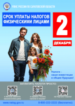 Срок уплаты налогов физическим лицам