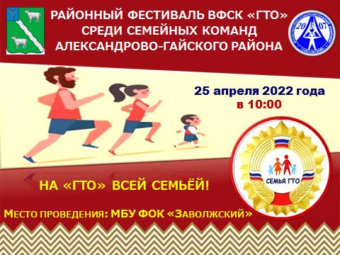 25 апреля 2022 года в 10:00 районный фестиваль Всероссийского физкультурно-спортивного комплекса «ГТО» среди семейных команд Александрово-Гайского района. #ФестивальГТО#подтяниськдвижению #СпортНормаЖизни ##НаГТОвсейсемьёй